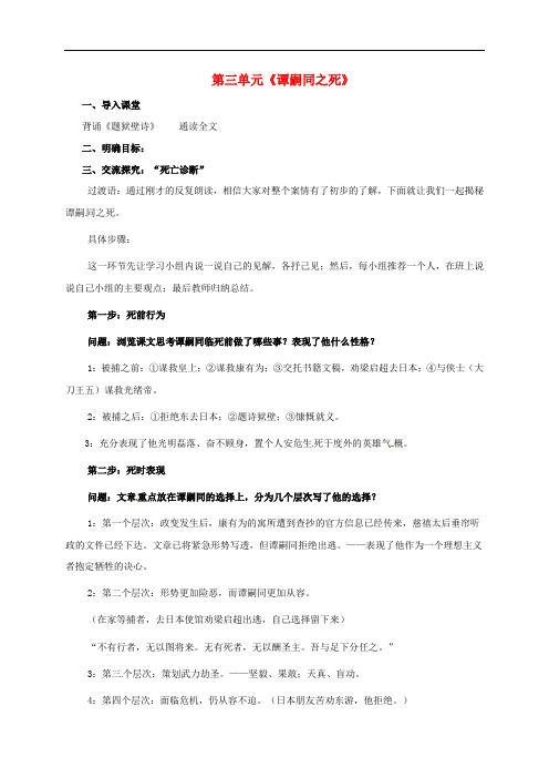湖南省益阳市第六中学七年级语文下册 第三单元《谭嗣同之死》(第2课时)教案 北师大版