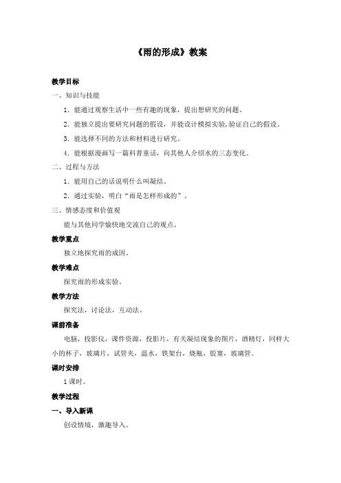 最新冀教版科学小学四年级下册《雨的形成》公开课教学设计