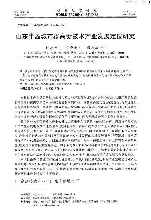 山东半岛城市群高新技术产业发展定位研究