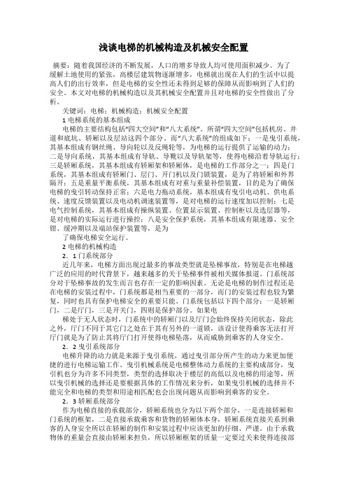 浅谈电梯的机械构造及机械安全配置