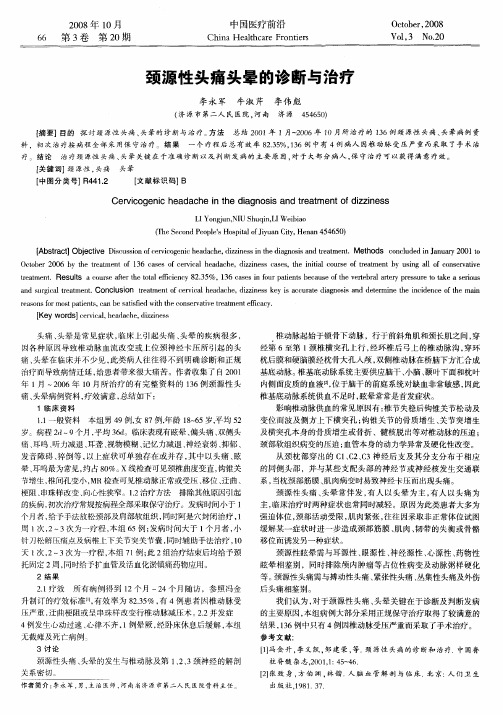 颈源性头痛头晕的诊断与治疗