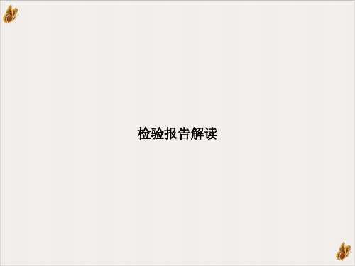 检验报告解读PPT课件