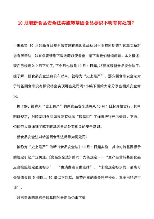 【精品推荐】10月起新食品安全法实施转基因食品标识不明有何处罚？