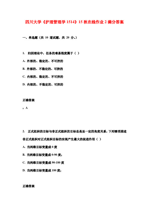 四川大学《护理管理学1514》15秋在线作业2满分答案