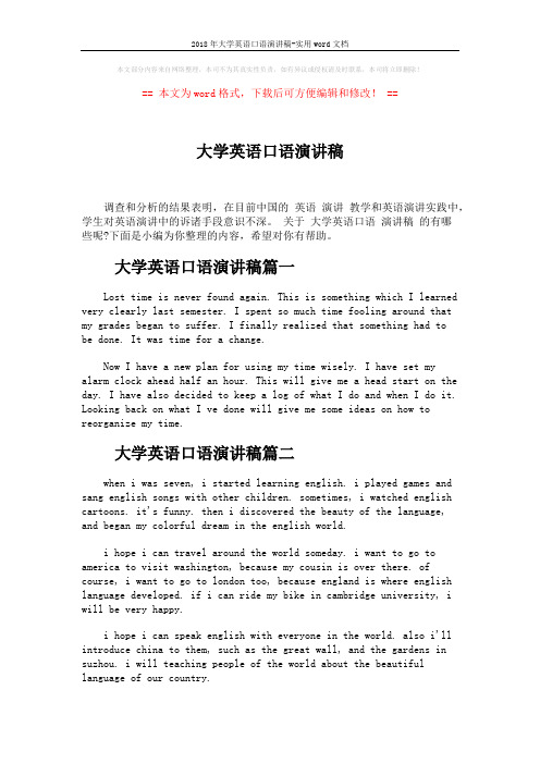 2018年大学英语口语演讲稿-实用word文档 (4页)