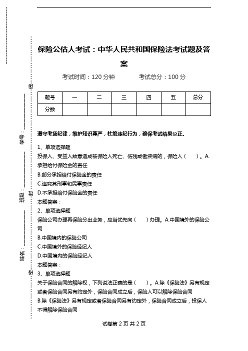 保险公估人考试：中华人民共和国保险法考试题及答案.doc