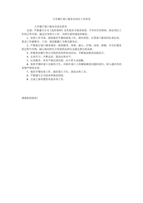 大学餐厅窗口服务员岗位工作职责