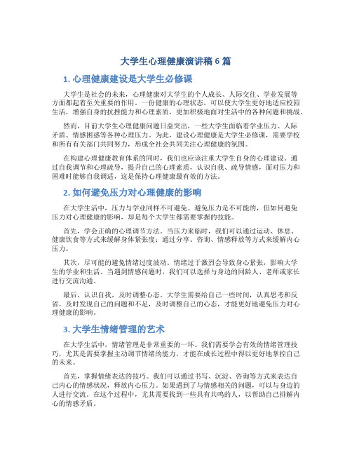 大学生心理健康演讲稿6篇