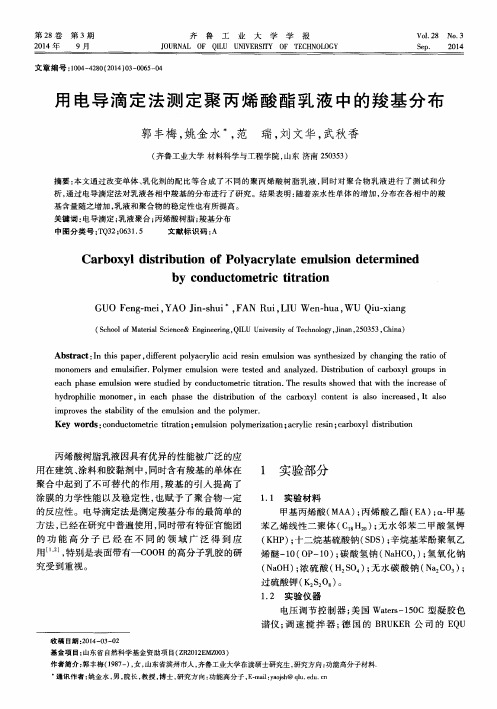 用电导滴定法测定聚丙烯酸酯乳液中的羧基分布