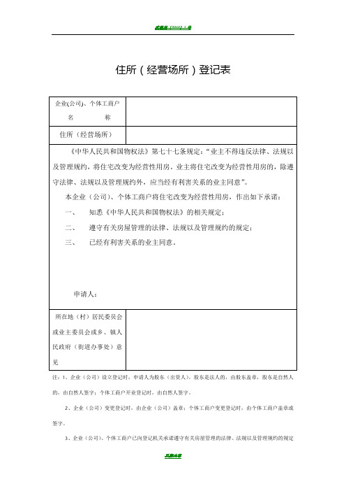 (住改商)住所(经营场所)登记表