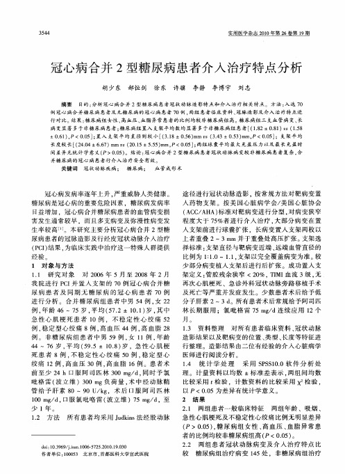 冠心病合并2型糖尿病患者介入治疗特点分析