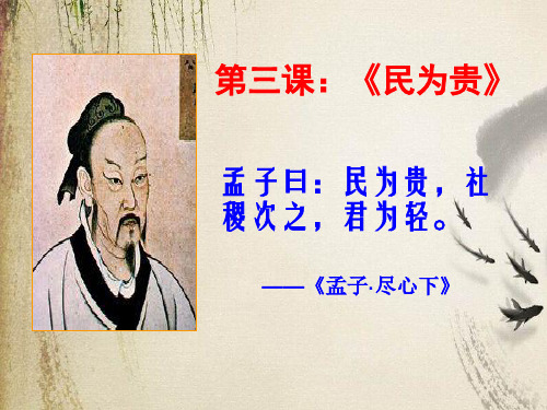 民为贵ppt4 人教课标版