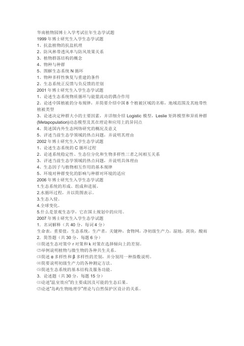 华南植物园博士入学考试往年生态学试题1999-2001-2002-2006