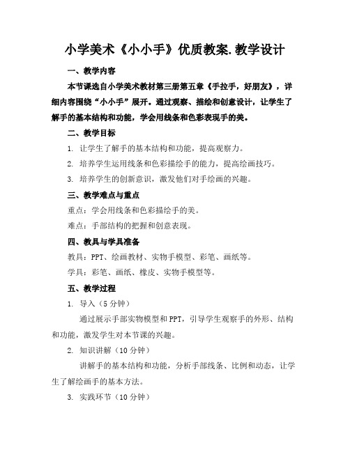 小学美术《小小手》优质教案.教学设计