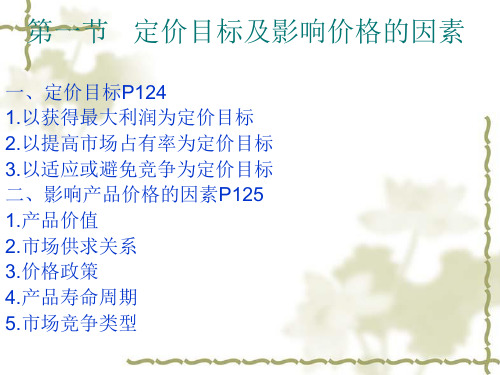 第五章经营与定价决策