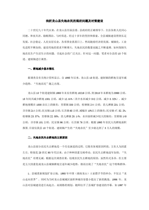 浅析龙山县失地农民的现状问题及对策建设