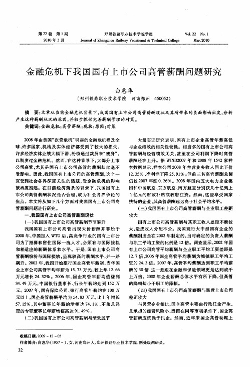 金融危机下我国国有上市公司高管薪酬问题研究