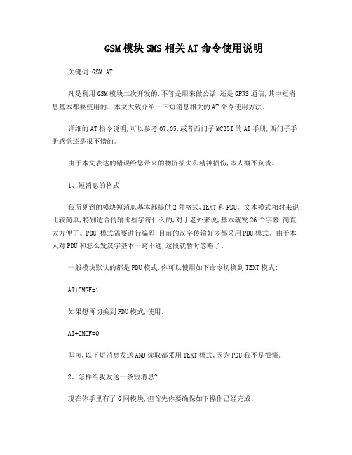 GSM模块SMS相关AT命令使用说明