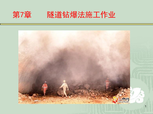 隧道钻爆法施工作业演示幻灯片