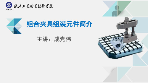 组合夹具元件介绍.