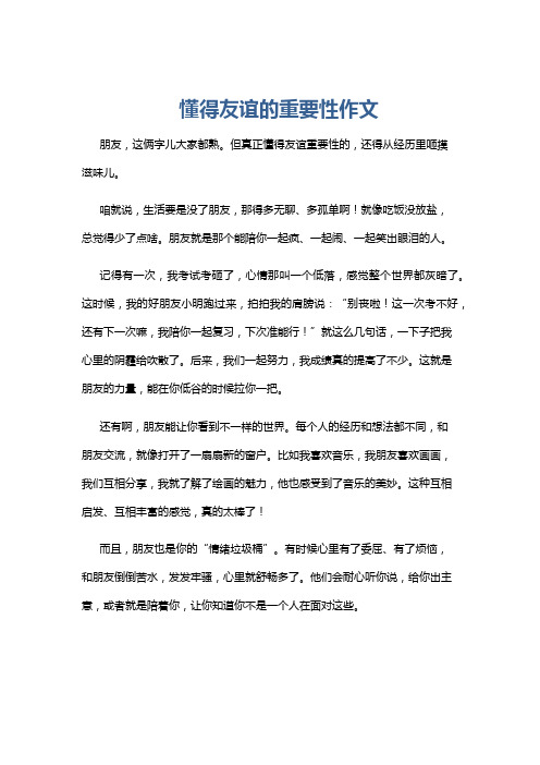 懂得友谊的重要性作文