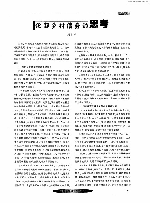 化解乡村债务的思考