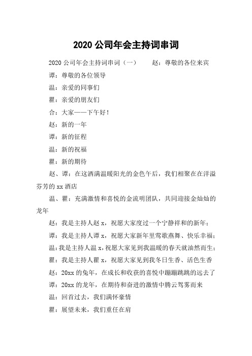 2020公司年会主持词串词