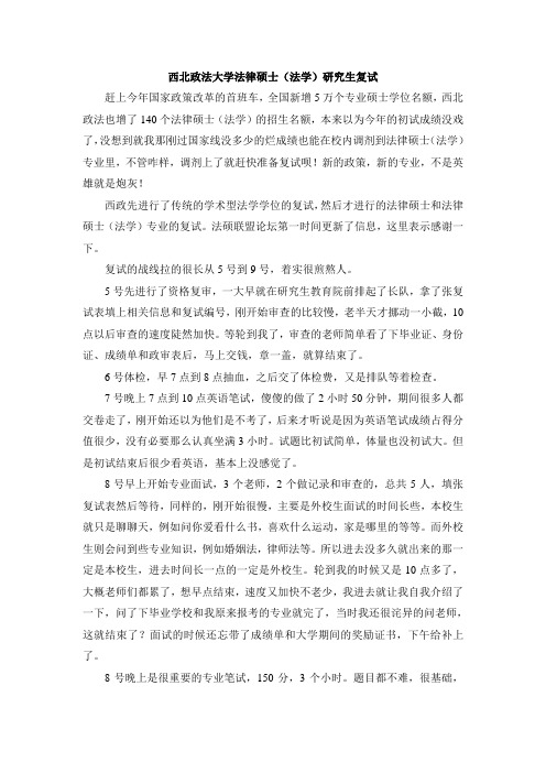 西北政法大学法律硕士(法学)复试经验及试题