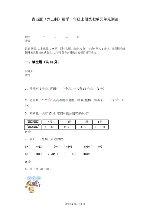 青岛版(六三制)数学一年级上册第七单元单元测试