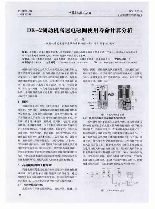 DK-2制动机高速电磁阀使用寿命计算分析