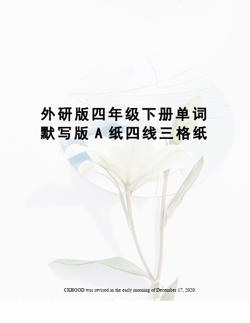 外研版四年级下册单词默写版A纸四线三格纸