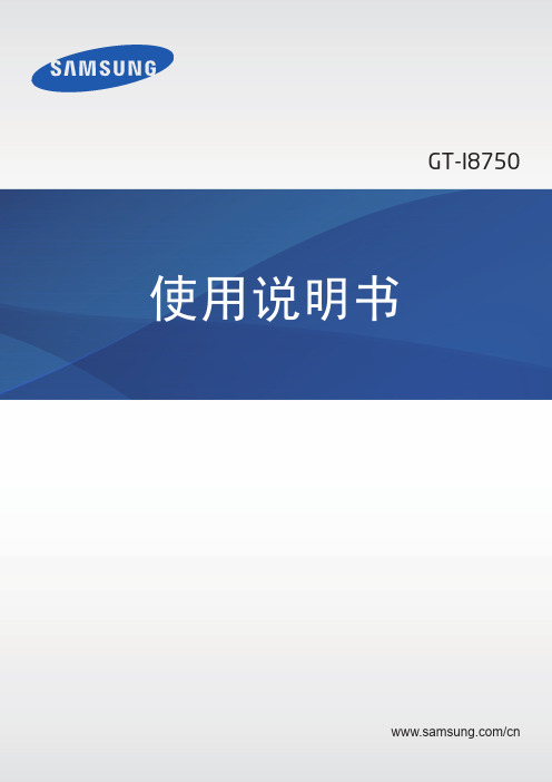 三星智能手机GT-I8750产品使用说明书