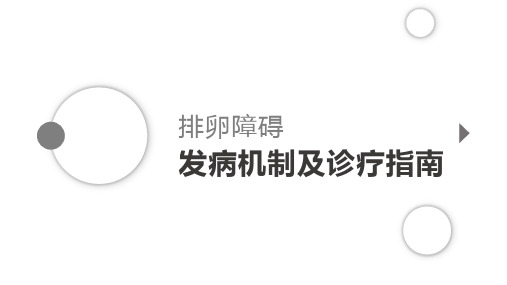 排卵障碍发病机制及诊疗护理