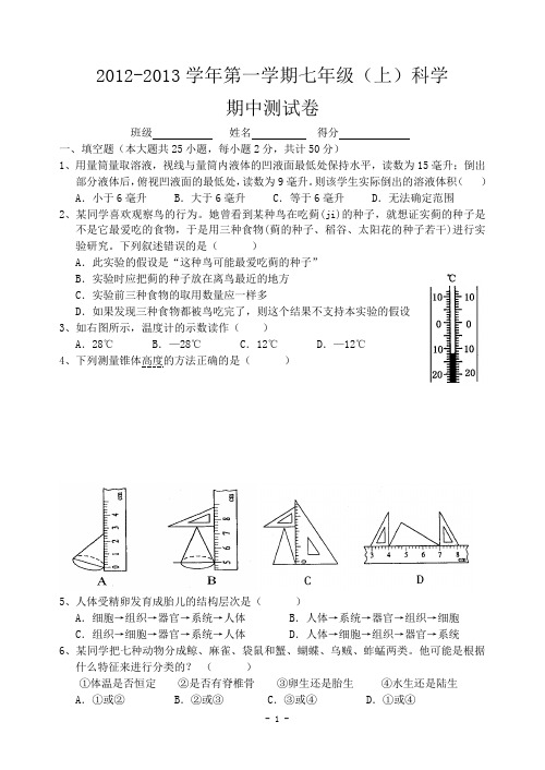 七年级科学上期中卷2012.11