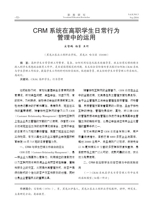 CRM系统在高职学生日常行为管理中的运用