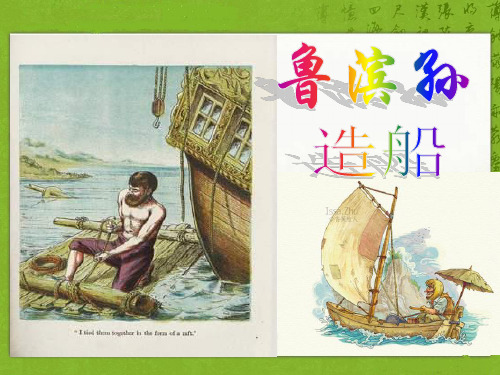 六年级上册语文课件-课文30 鲁滨孙造船｜语文S版 (共12张PPT)