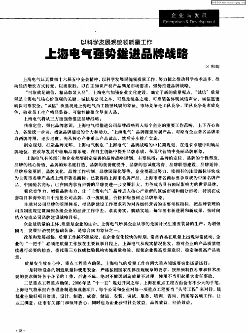 以科学发展观统领质量工作：上海电气强努推进品牌战略