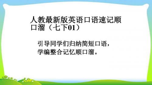 人教 新目标版七年级下册英语口语速记顺口溜1-3优质