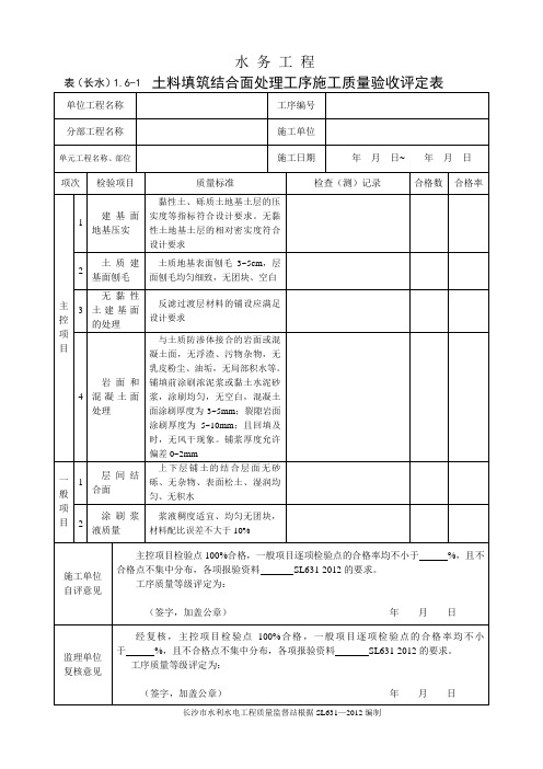 表(长水)1.6-1  结合面处理工序施工质量验收评定表