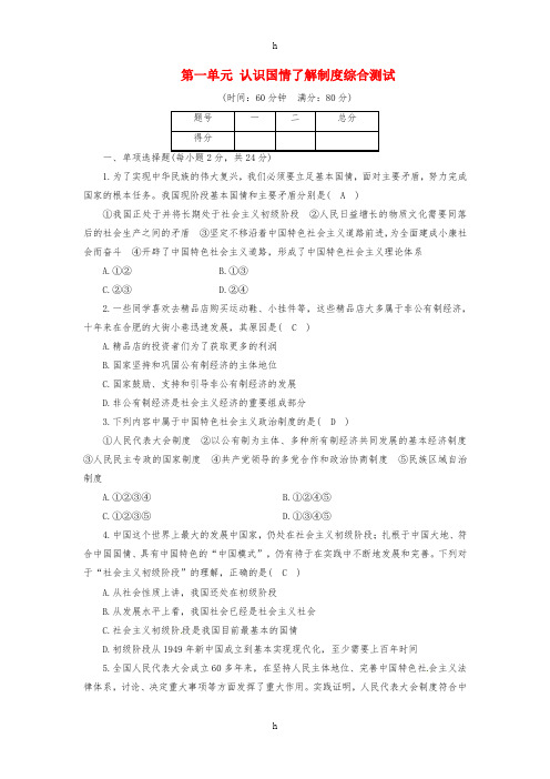 九年级政治全册 第一单元 认识国情了解制度综合测试同步精练 粤教版