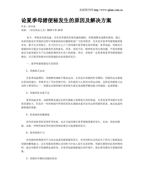 论夏季母猪便秘发生的原因及解决方案