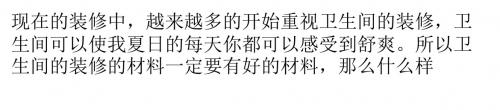 卫生间材料的选购技巧