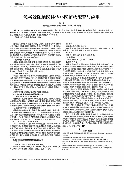 浅析沈阳地区住宅小区植物配置与应用