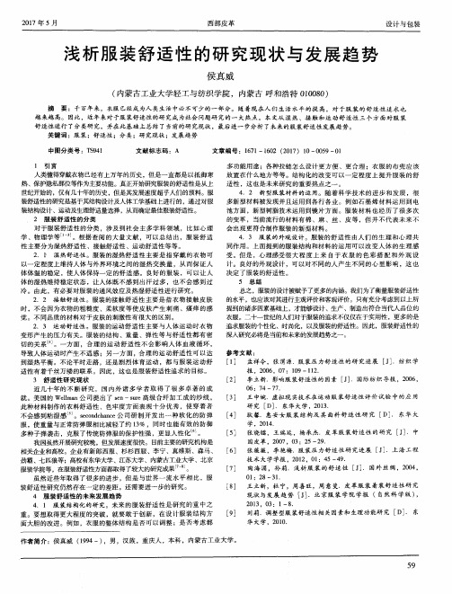 浅析服装舒适性的研究现状与发展趋势