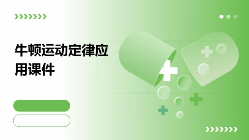 牛顿运动定律应用课件