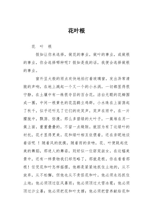 小学议论文作文：花叶根8