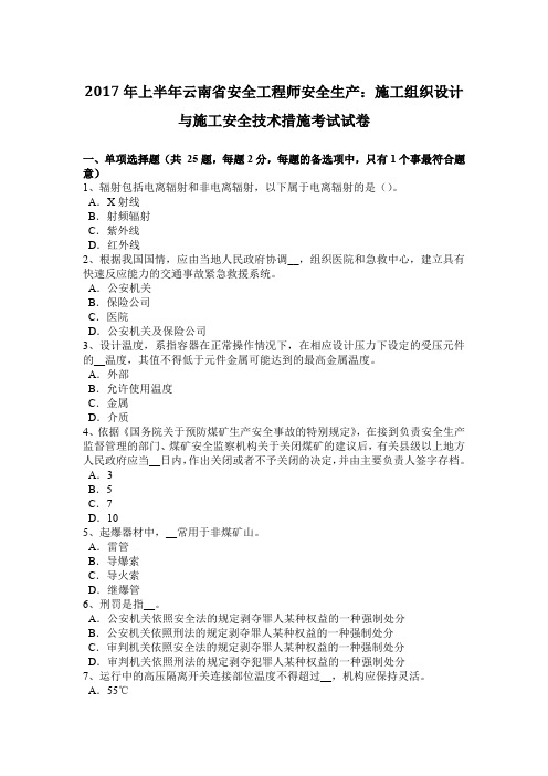 2017年上半年云南省安全工程师安全生产：施工组织设计与施工安全技术措施考试试卷