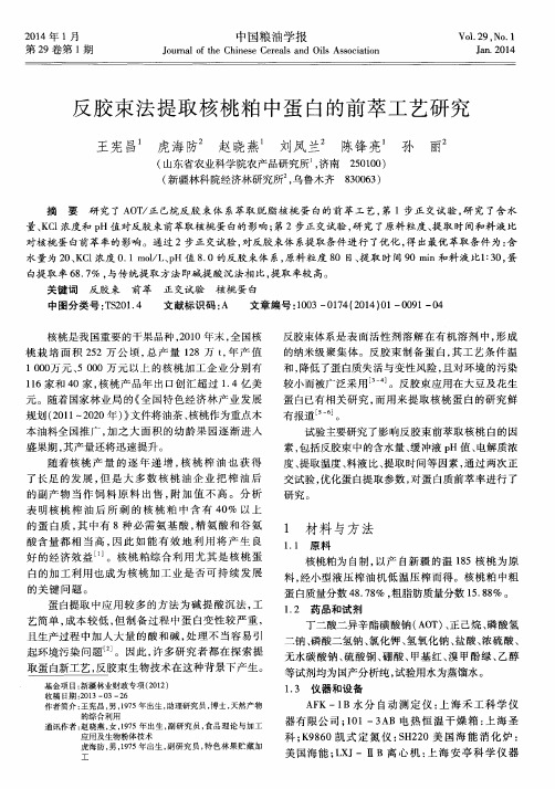 反胶束法提取核桃粕中蛋白的前萃工艺研究