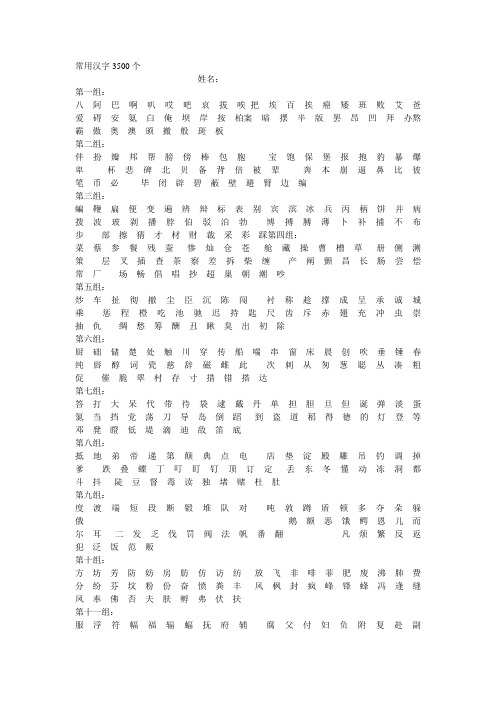 常用汉字3500个分组