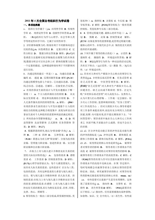 全国自考组织行为学考前密押试卷